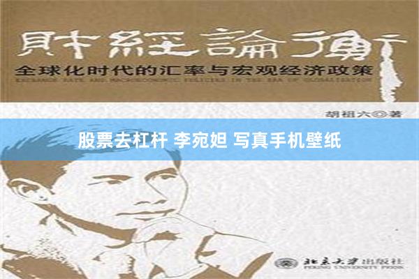 股票去杠杆 李宛妲 写真手机壁纸