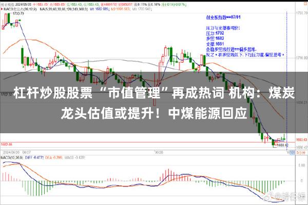 杠杆炒股股票 “市值管理”再成热词 机构：煤炭龙头估值或提升！中煤能源回应