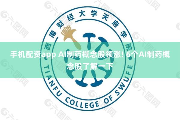 手机配资app AI制药概念股领涨! 6个AI制药概念股了解一下