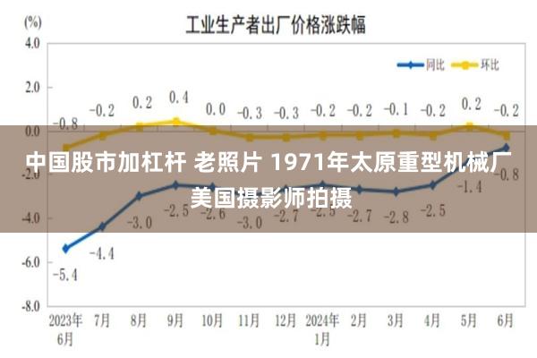 中国股市加杠杆 老照片 1971年太原重型机械厂 美国摄影师拍摄