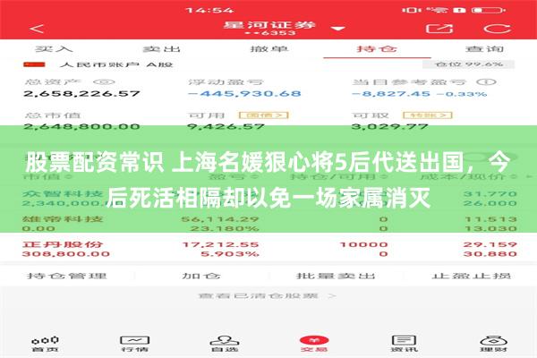 股票配资常识 上海名媛狠心将5后代送出国，今后死活相隔却以免一场家属消灭