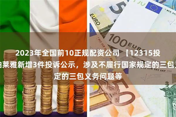 2023年全国前10正规配资公司 【12315投诉公示】珀莱雅新增3件投诉公示,涉及不履行国家规定的三包义务问题等