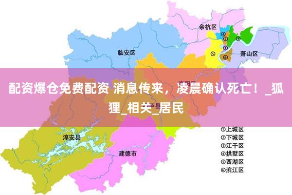 配资爆仓免费配资 消息传来，凌晨确认死亡！_狐狸_相关_居民