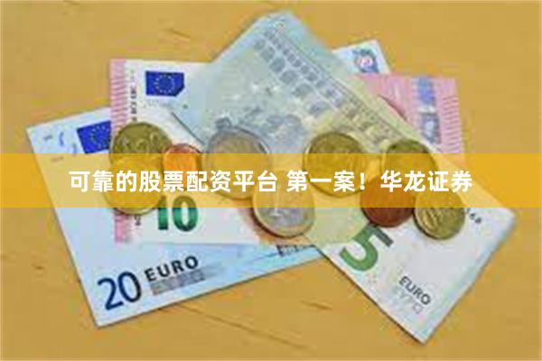 可靠的股票配资平台 第一案！华龙证券