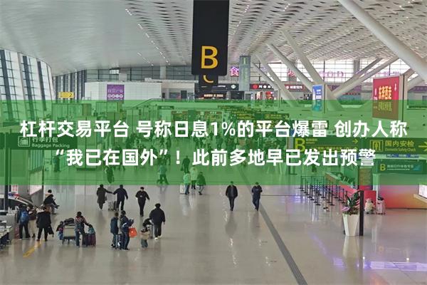 杠杆交易平台 号称日息1%的平台爆雷 创办人称“我已在国外”！此前多地早已发出预警