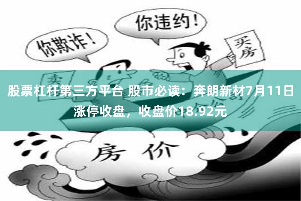 股票杠杆第三方平台 股市必读：奔朗新材7月11日涨停收盘，收盘价18.92元