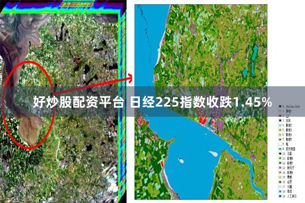 好炒股配资平台 日经225指数收跌1.45%
