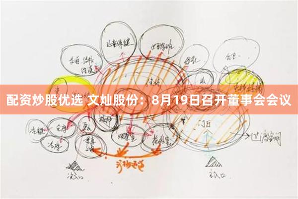 配资炒股优选 文灿股份：8月19日召开董事会会议